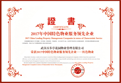 2017年中國特色物業(yè)服務(wù)領(lǐng)先企業(yè) 2017年中國特色物業(yè)服務(wù)領(lǐng)先企業(yè)