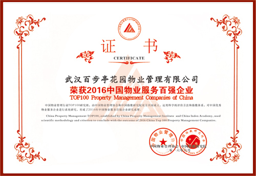 2016年中國物業(yè)百強(qiáng)企業(yè) 2016年中國物業(yè)百強(qiáng)企業(yè)