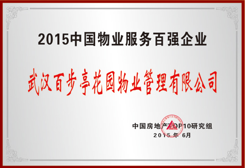 2015年中國物業(yè)服務(wù)百強(qiáng)企業(yè) 2015年中國物業(yè)服務(wù)百強(qiáng)企業(yè)