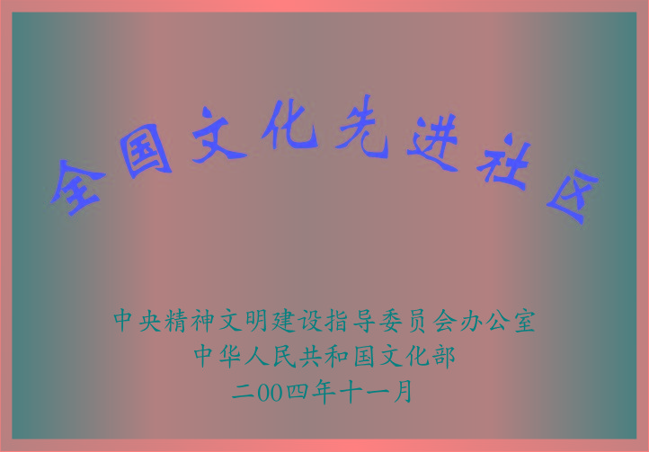 全國文明先進(jìn)社區(qū)